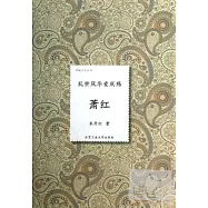 亂世風華愛成殤--蕭紅