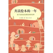 共讀繪本的一年：孩子如何在故事里探索世界