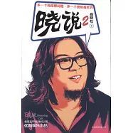 曉說.2