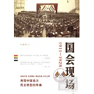 國會現場︰1911—1928