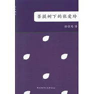 菩提樹下的張愛玲