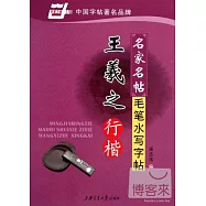 華夏萬卷︰名家名帖毛筆水寫字帖‧王羲之行楷