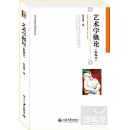 藝術學概論(精編本)