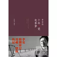 十年一覺電影夢︰李安傳