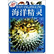 小風車&middot;兒童成長百科全書：海洋精靈(注音版)