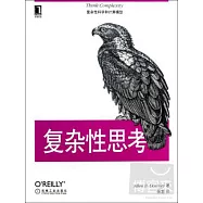 復雜性思考