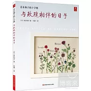 青木和子的十字繡︰與玫瑰相伴的日子