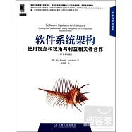 軟件系統架構：使用視點和視角與利益相關者合作(原書第2版)