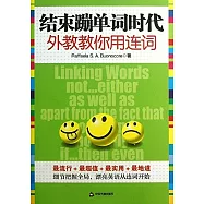 結束蹦單詞時代：外教教你用連詞