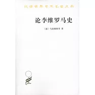 論李維羅馬史