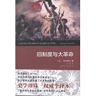 舊制度與大革命