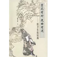 賞花有時 度曲有道︰張衛東論昆曲