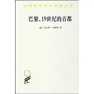 巴黎，19世紀的首都