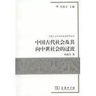 中國古代社會及其向中世社會的過渡