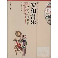 安和常樂︰吉祥文物陳列