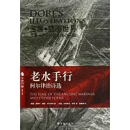 老水手行：柯爾律治詩選