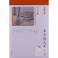 豐子愷人生小品