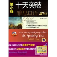 慎小嶷︰十天突破雅思口語(劍9版)
