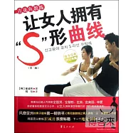 青花魚教練：讓女人擁有S形曲線