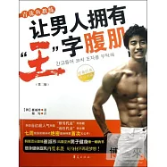 青花魚教練︰讓男人擁有&ldquo;王&rdquo;字腹肌(附.掛圖)