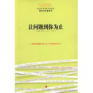 讓問題到你為止