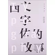 西文字體的故事