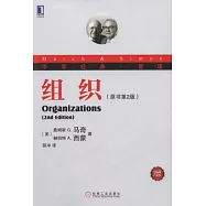 華章經典‧管理12︰組織(原書第2版‧珍藏版)