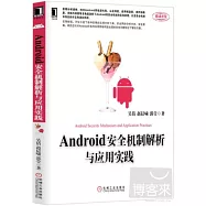 Android安全機制解析與應用實踐