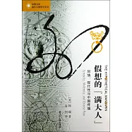 假想的「滿大人」：同情、現代性與中國疼痛
