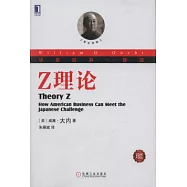 華章經典‧管理8︰Z理論(珍藏版)