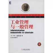 華章經典‧管理2︰工業管理與一般管理(珍藏版)