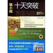 慎小嶷︰十天突破雅思寫作(劍9版)