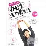 手繪插圖版辦公室運動養生經·女版