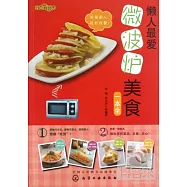 懶人最愛微波爐美食一本全