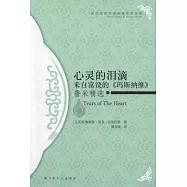 心靈的淚滴‧來自富饒的《瑪斯納維》︰魯米精選