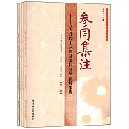 參同集注：萬古丹經王《周易參同契》注解集成 全四冊