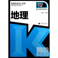 全國各類成人高考‧高中起點升本科︰地理 2013年版