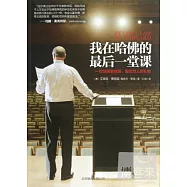 我在哈佛的最後一堂課