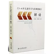 《3-6歲兒童學習與發展指南》解讀