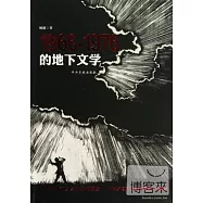 1966-1976的地下文學
