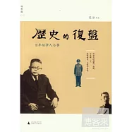 歷史的復盤︰百年紛爭人與事