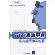 Intel凌動平台嵌入式應用與實踐