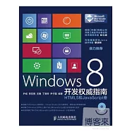 Windows 8開發權威指南︰HTML5和JavaScript卷