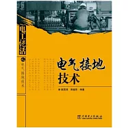 電氣接地技術