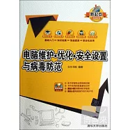 電腦維護&middot;優化&middot;安全設置與病毒防范