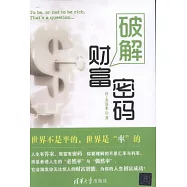 破解財富密碼