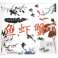 中國寫意畫入門輕松學：魚、蝦、蟹