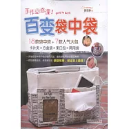 手作必修課!百變袋中袋