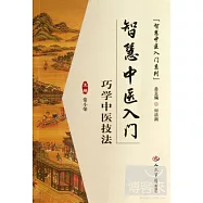 智慧中醫入門巧學中醫技法
