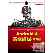 Android 4 高級編程(第3版)